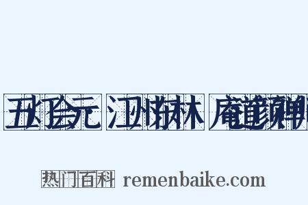五灯会元·江州东林卍庵道颜禅师是什么意思的图片
